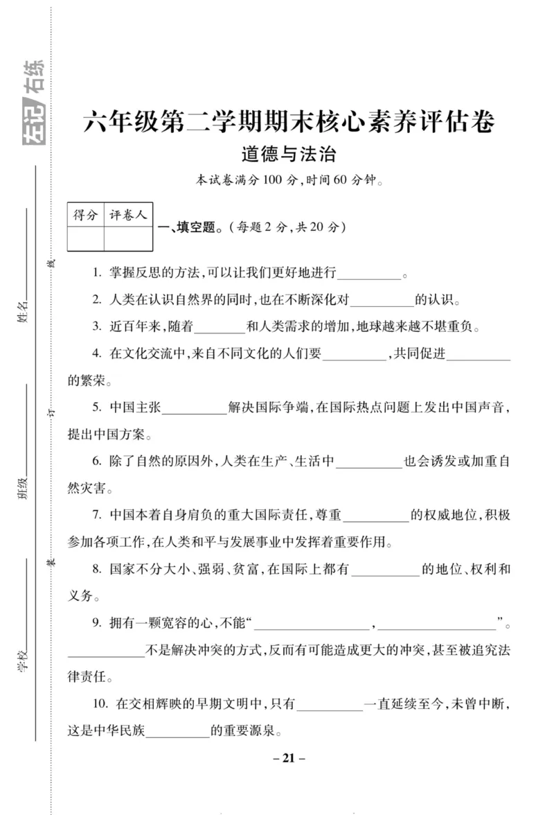 核心素养卷6年级下册_A493小学道法_人教版小学道德与法治教学资源包_道德与法治1-6年级上下册试卷合集_《核心素养卷》1-6上下册_1-6下册