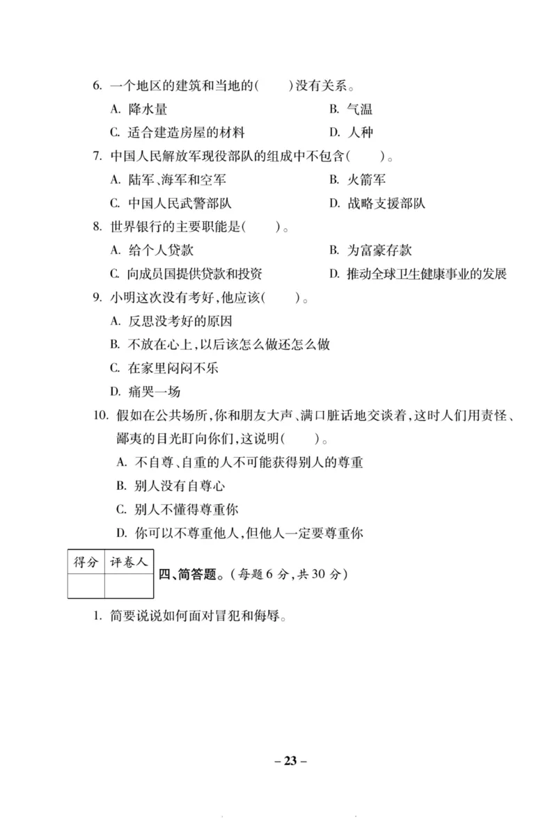 核心素养卷6年级下册_A493小学道法_人教版小学道德与法治教学资源包_道德与法治1-6年级上下册试卷合集_《核心素养卷》1-6上下册_1-6下册