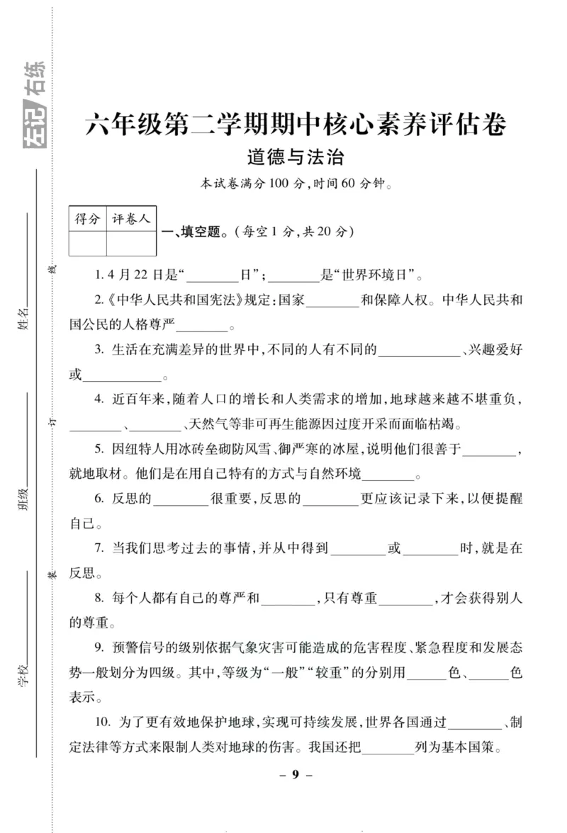 核心素养卷6年级下册_A493小学道法_人教版小学道德与法治教学资源包_道德与法治1-6年级上下册试卷合集_《核心素养卷》1-6上下册_1-6下册
