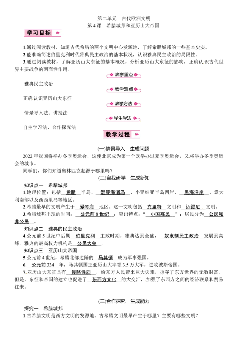 第04课　希腊城邦和亚历山大帝国_初中_人教版初中历史新九上_2.教案+学案（多套）_教案（3套）含板书及反思部编9上册教案