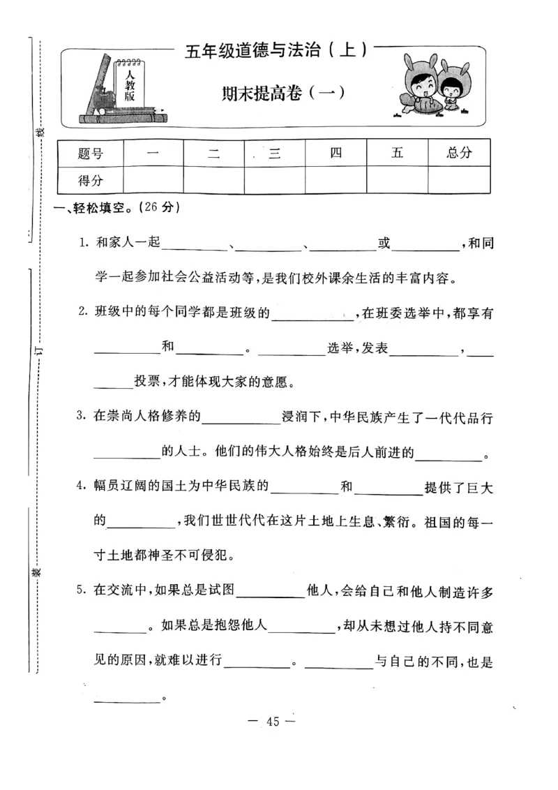 五年级上册道德与法治试题-期末提高卷(pdf版无答案)人教部编版(1)_A493小学道法_人教版小学道德与法治教学资源包_道德与法治1-6年级上下册试卷合集_《期末试卷》1-6上下册_1-6上册