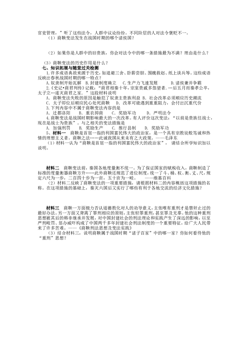 7战国时期的社会变化导学案_初中_人教版初中历史新七上_2.教案+学案（多套）_2全册导学案_第2套：部编人教版7年级历史上册全册学案(2)