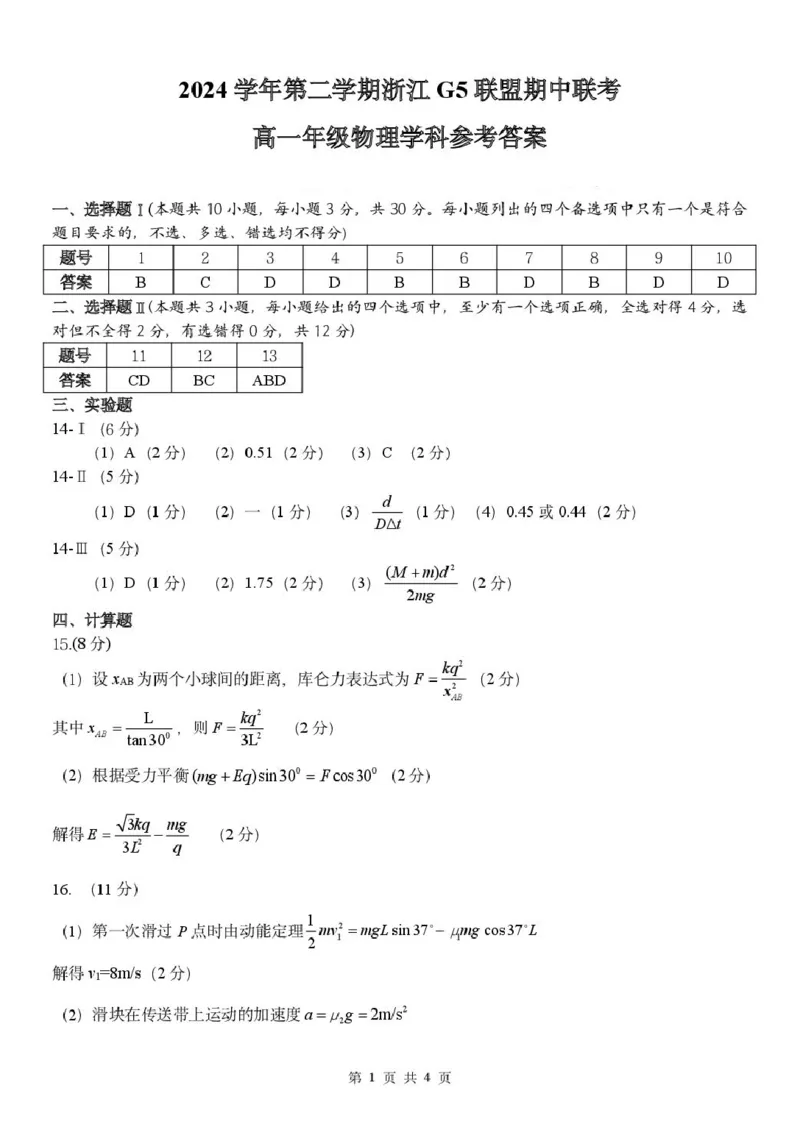 浙江G5联盟2024-2025学年高一下学期期中考试物理答案_2025年05月试卷_0506浙江省G5联盟2024-2025学年高一下学期期中考试_浙江省G5联盟2024-2025学年高一下学期期中考试物理试题+答案