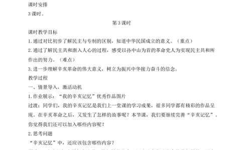 核心素养目标五年级下册第8课推翻帝制民族觉醒第3课时(教案)_A493小学道法_26新五年级道法下册（统编版）_教学教案_核心素养目标教案五