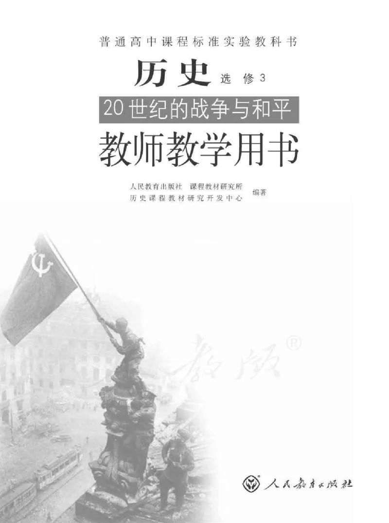 历史选修320世纪的战争与和平教师用书_电子课本_高中教学用书_人教版