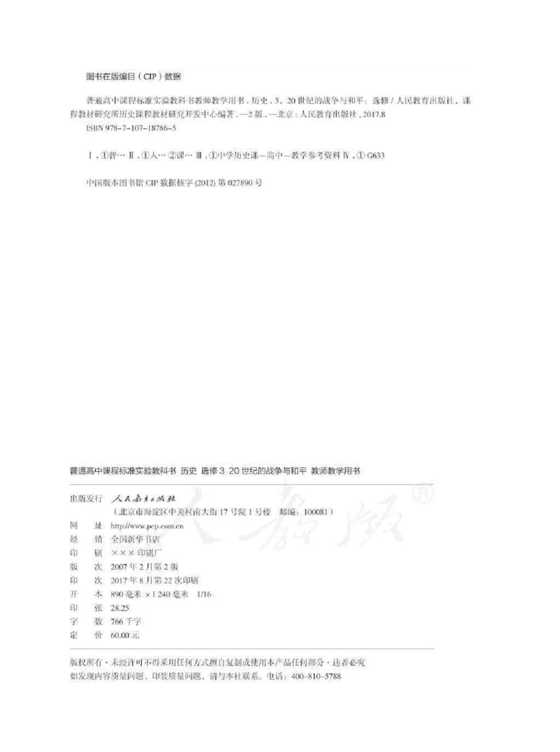 历史选修320世纪的战争与和平教师用书_电子课本_高中教学用书_人教版