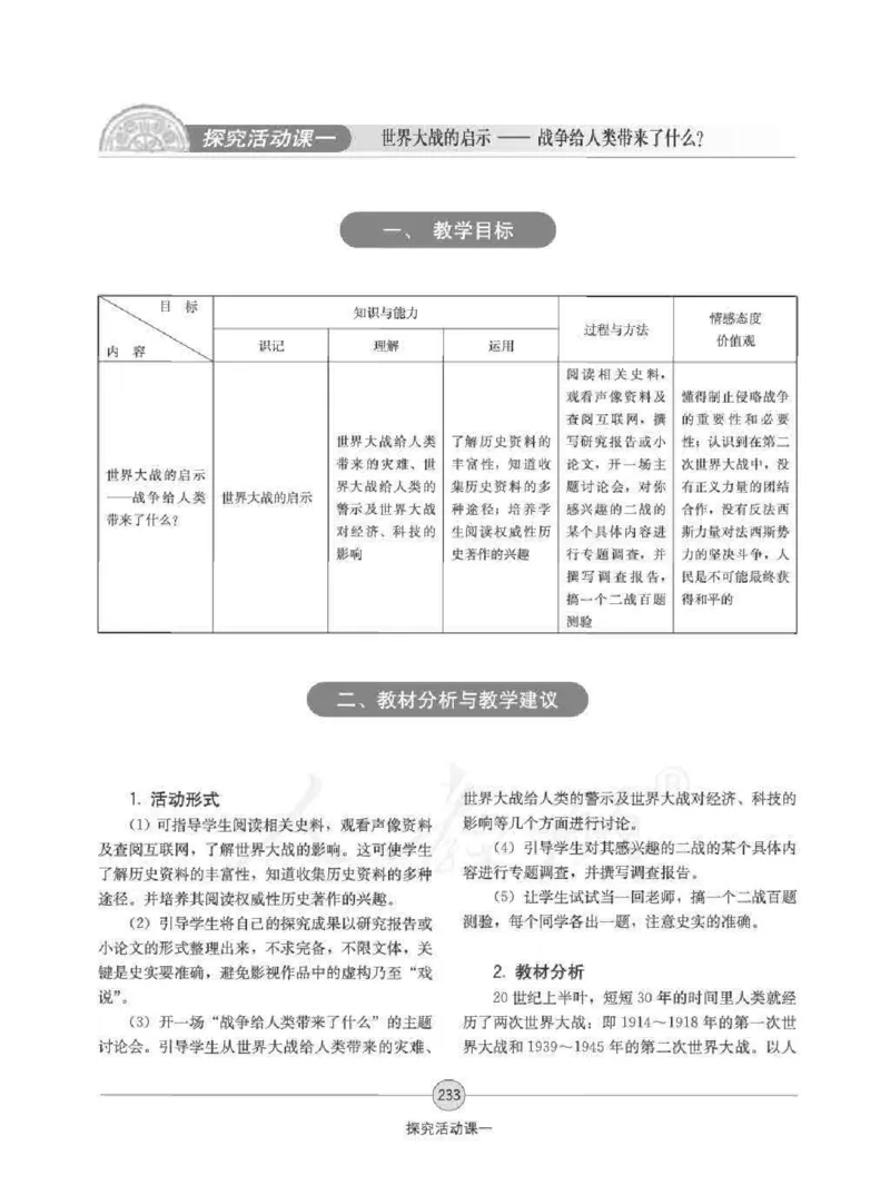 历史选修320世纪的战争与和平教师用书_电子课本_高中教学用书_人教版