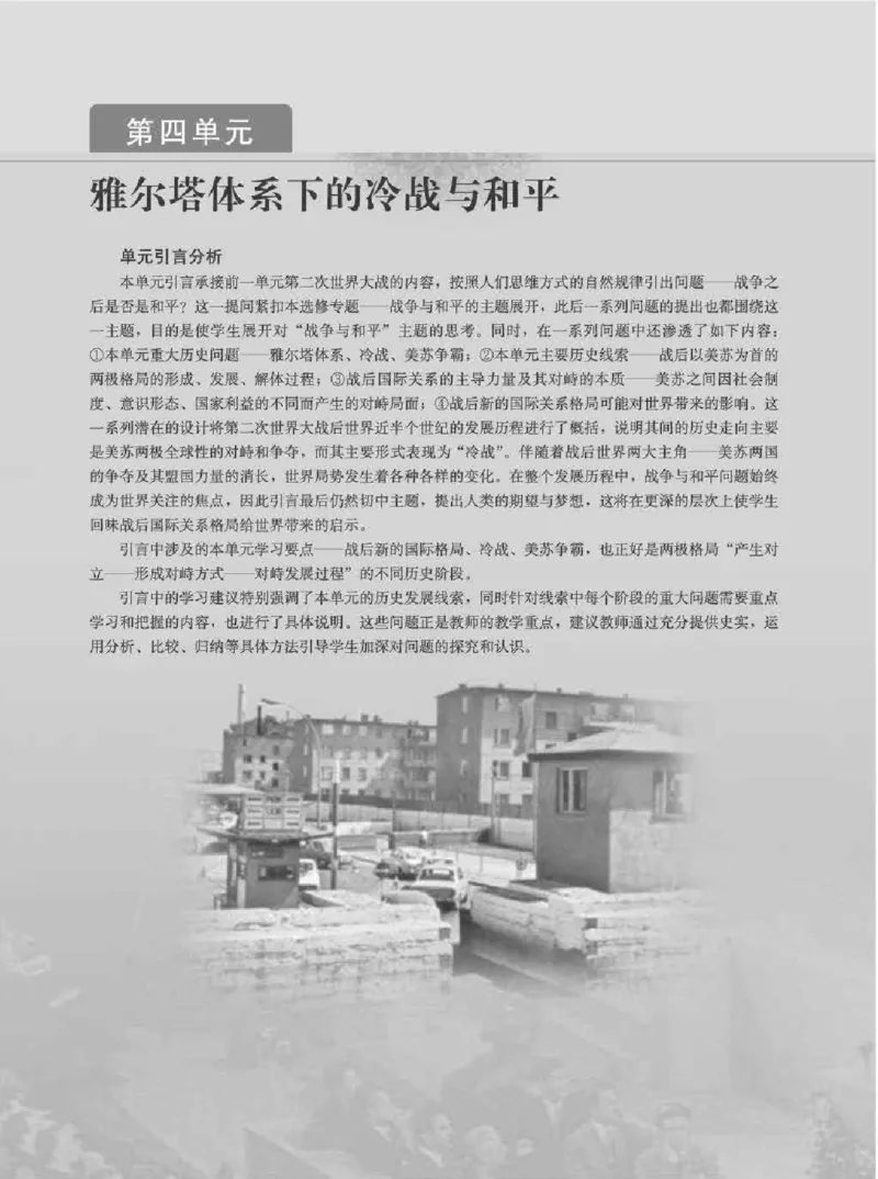 历史选修320世纪的战争与和平教师用书_电子课本_高中教学用书_人教版