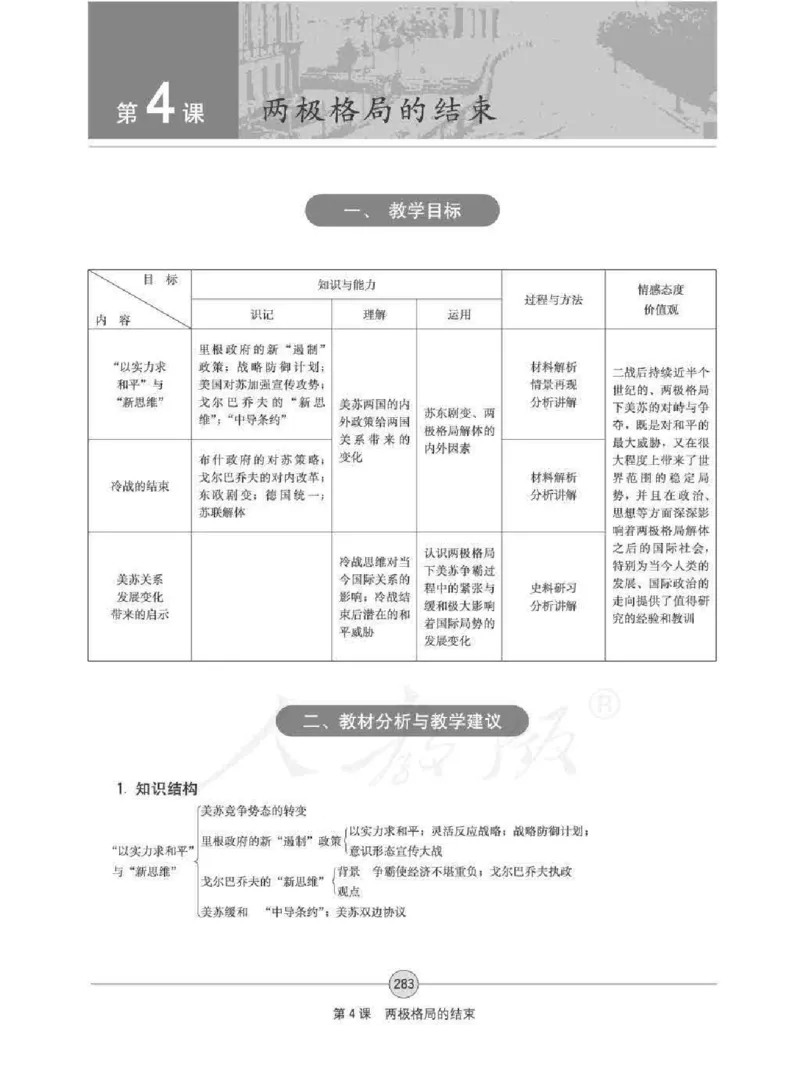 历史选修320世纪的战争与和平教师用书_电子课本_高中教学用书_人教版