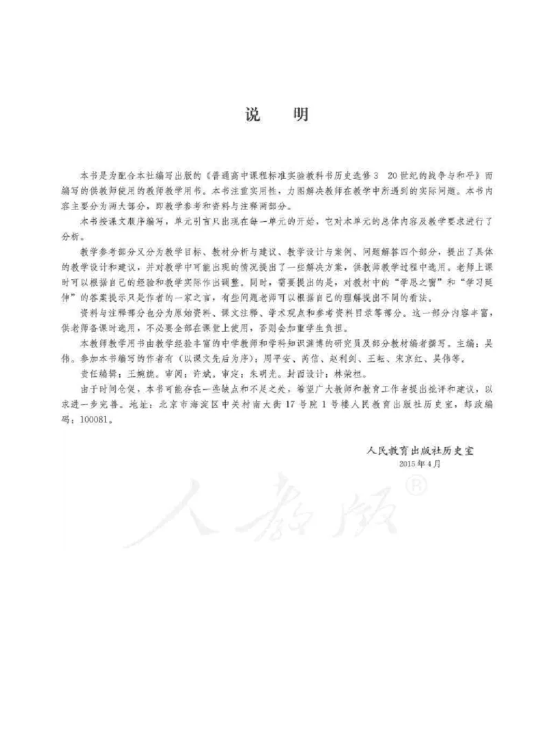 历史选修320世纪的战争与和平教师用书_电子课本_高中教学用书_人教版
