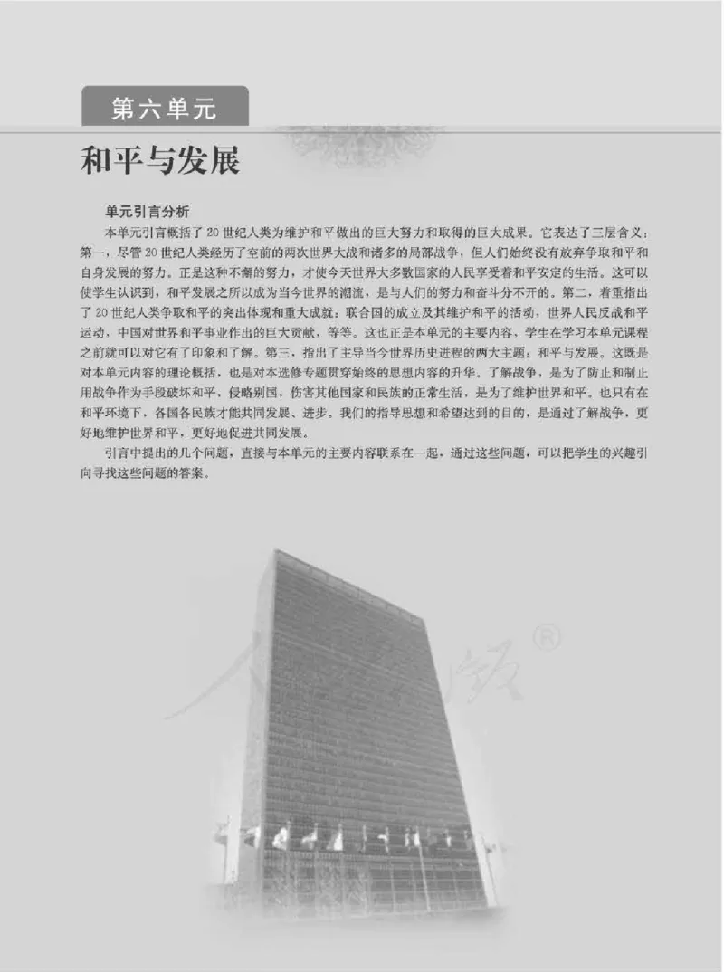 历史选修320世纪的战争与和平教师用书_电子课本_高中教学用书_人教版