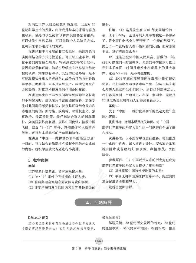 历史选修320世纪的战争与和平教师用书_电子课本_高中教学用书_人教版