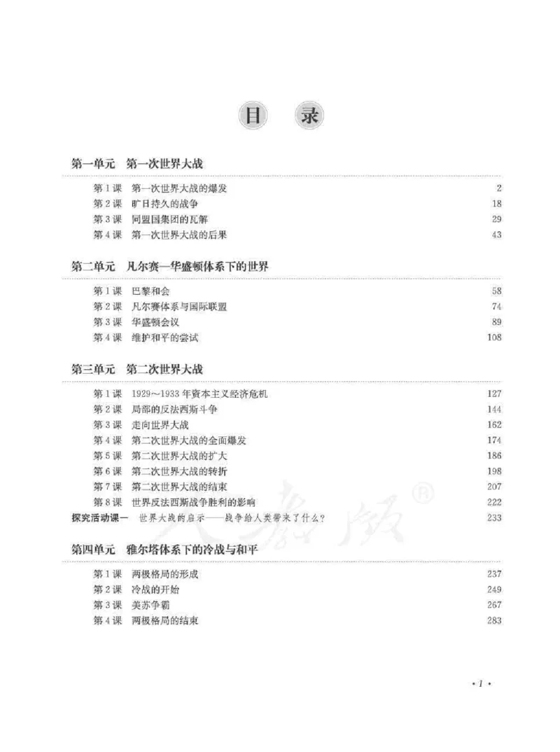 历史选修320世纪的战争与和平教师用书_电子课本_高中教学用书_人教版