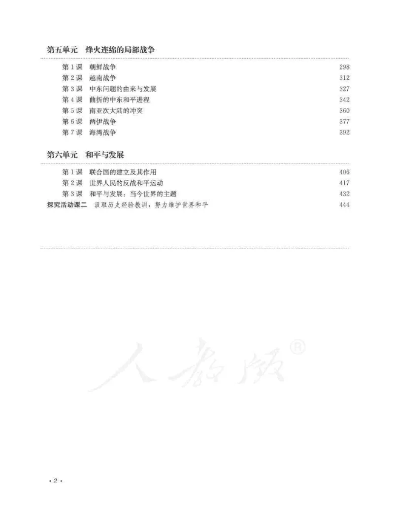 历史选修320世纪的战争与和平教师用书_电子课本_高中教学用书_人教版