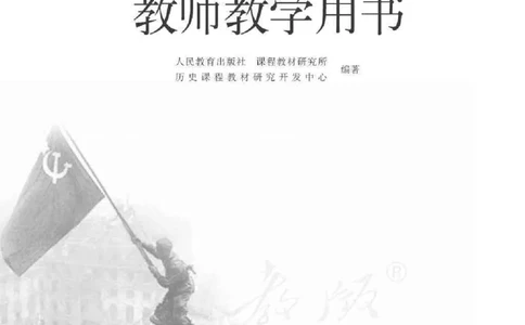 历史选修320世纪的战争与和平教师用书_电子课本_高中教学用书_人教版