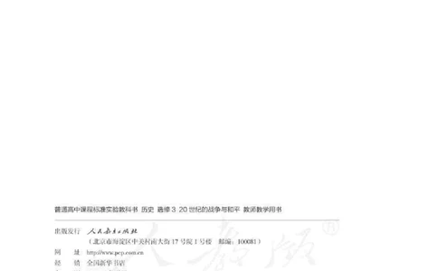 历史选修320世纪的战争与和平教师用书_电子课本_高中教学用书_人教版