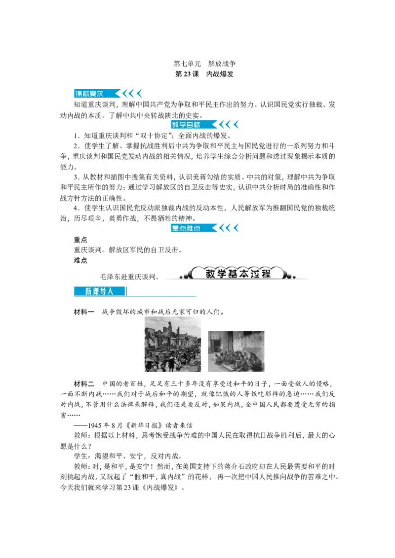 八年级历史上册教案：第23课　内战爆发_初中_人教版初中历史新八上_2.教案+学案（多套）_全册教案_第2套：部编人教版8年级历史上册全册教案（26份）含板书及课堂小结