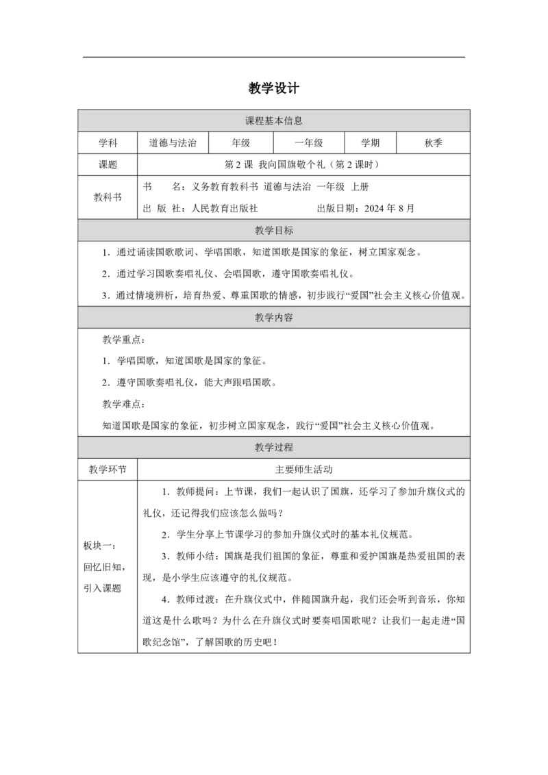 我向国旗敬个礼2教案_A493小学道法_人教版小学道德与法治教学资源包_小学道法单独教案方便下载（1-6上下册）（2024秋旧版）_1-6上册（道德与法治教学设计）_1年级上册（24秋新教材）