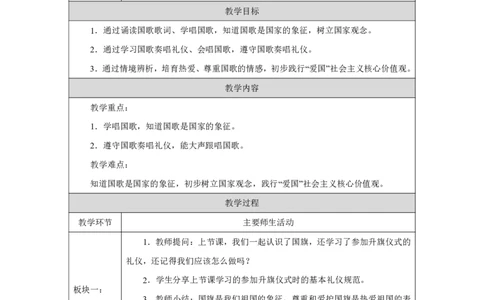 我向国旗敬个礼2教案_A493小学道法_人教版小学道德与法治教学资源包_小学道法单独教案方便下载（1-6上下册）（2024秋旧版）_1-6上册（道德与法治教学设计）_1年级上册（24秋新教材）