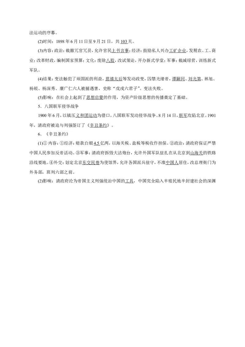 八年级历史部编版上册速记手册第2单元近代化的早期探索与民族危机的加剧_初中_人教版初中历史新八上_5.知识点+复习资料（多套）_期末单元知识点总结_八年级历史部编版上册速记手册