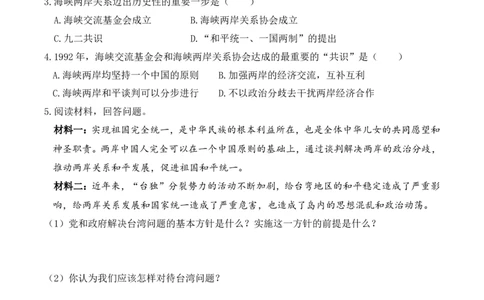 第14课海峡两岸的交往_初中_人教版初中历史新八下_2.教案+学案（多套）_0109人教版初中历史八下导学案（部编）