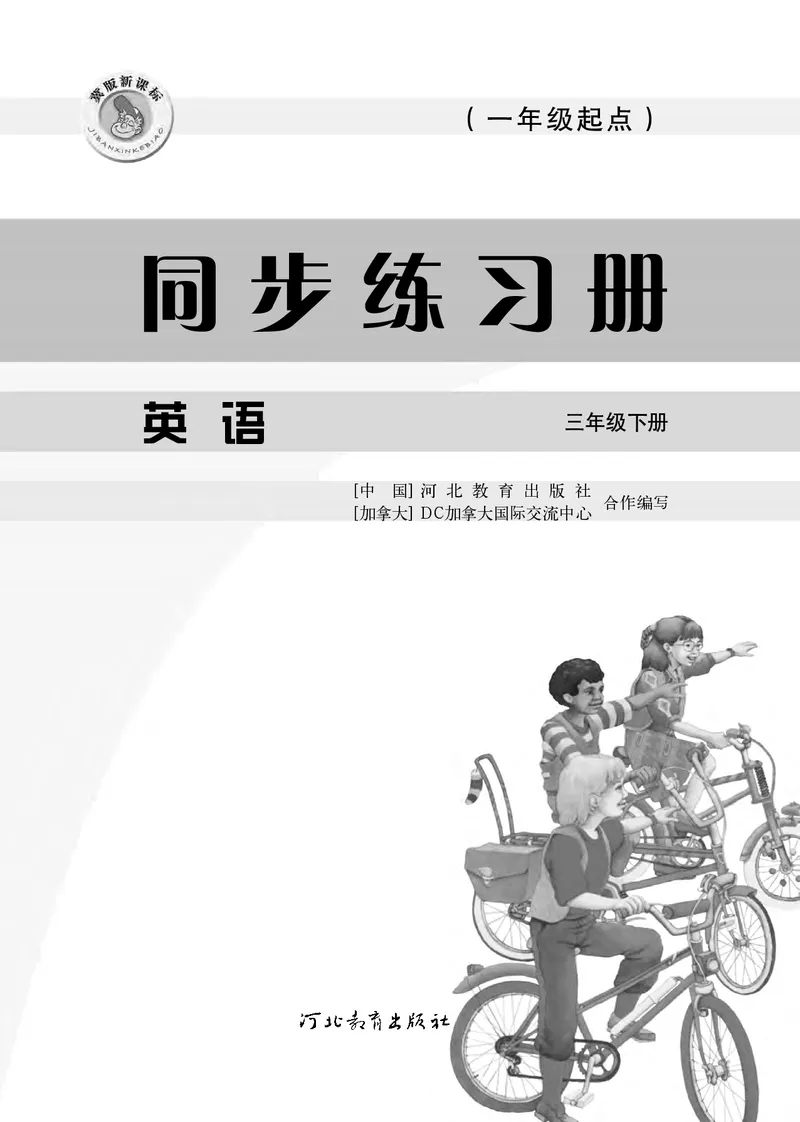 冀教版英语同步练习册（一年级起点）三年级下册Unit1-2_电子课本_小学电子课本_03英语_新建文件夹_05冀教版_冀教版英语1-6年级下册课本及同步练习册