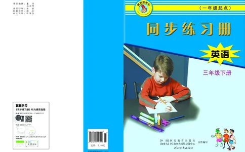 冀教版英语同步练习册（一年级起点）三年级下册Unit1-2_电子课本_小学电子课本_03英语_新建文件夹_05冀教版_冀教版英语1-6年级下册课本及同步练习册