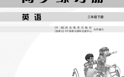冀教版英语同步练习册（一年级起点）三年级下册Unit1-2_电子课本_小学电子课本_03英语_新建文件夹_05冀教版_冀教版英语1-6年级下册课本及同步练习册