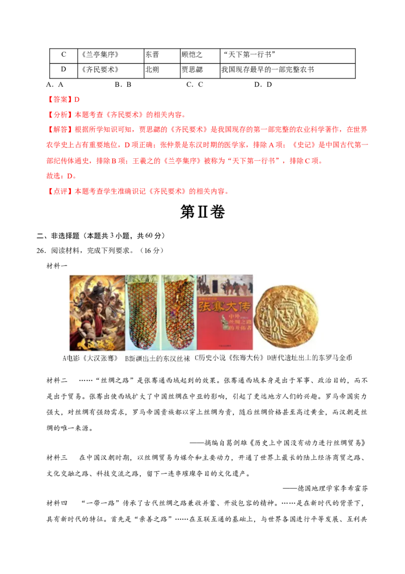 七年级上学期历史期末考试模拟卷01（解析版）_新版初中_最新历史七年级上册_12七上历史习题试卷_期末试卷_七年级上学期历史期末考试模拟卷01-2024-2025学年七年级历史上学期（024）