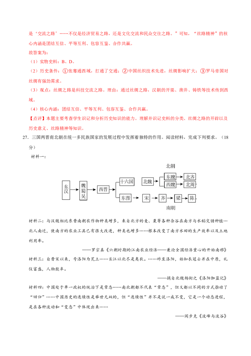 七年级上学期历史期末考试模拟卷01（解析版）_新版初中_最新历史七年级上册_12七上历史习题试卷_期末试卷_七年级上学期历史期末考试模拟卷01-2024-2025学年七年级历史上学期（024）