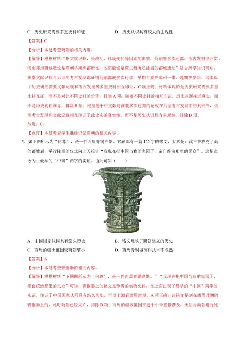七年级上学期历史期末考试模拟卷01（解析版）_新版初中_最新历史七年级上册_12七上历史习题试卷_期末试卷_七年级上学期历史期末考试模拟卷01-2024-2025学年七年级历史上学期（024）