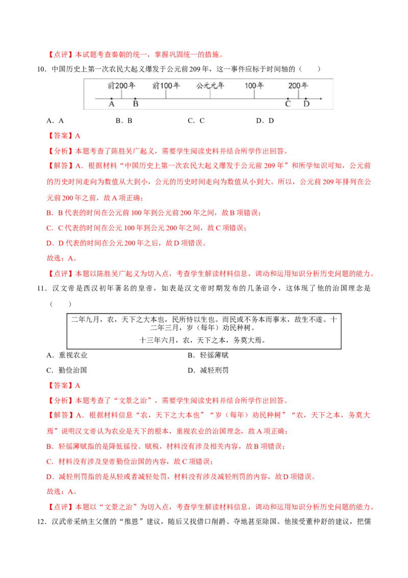 七年级上学期历史期末考试模拟卷01（解析版）_新版初中_最新历史七年级上册_12七上历史习题试卷_期末试卷_七年级上学期历史期末考试模拟卷01-2024-2025学年七年级历史上学期（024）