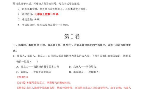 七年级上学期历史期末考试模拟卷01（解析版）_新版初中_最新历史七年级上册_12七上历史习题试卷_期末试卷_七年级上学期历史期末考试模拟卷01-2024-2025学年七年级历史上学期（024）