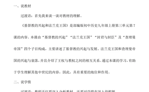 7《基督教的兴起和法兰克王国》说课稿_新版初中_最新历史九年级上册_05备课素材9上历史_说课稿