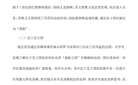 7《基督教的兴起和法兰克王国》说课稿_新版初中_最新历史九年级上册_05备课素材9上历史_说课稿