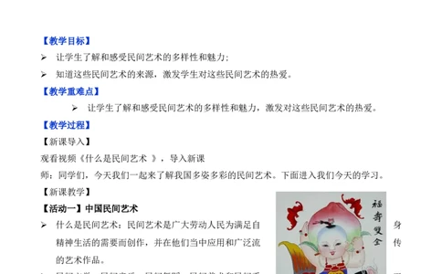 第11课多姿多彩的民间艺术第一课时（教学设计）-（统编版）_A493小学道法_26新四年级道法下册（统编版）_教学教案_教案（配套有动画效果）