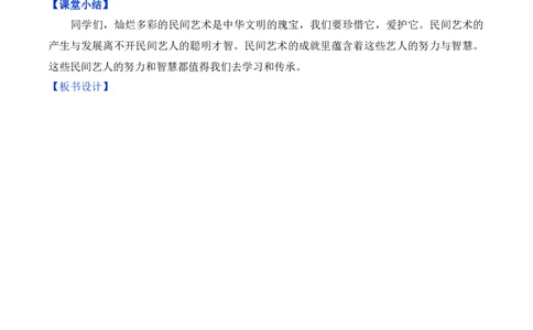 第11课多姿多彩的民间艺术第一课时（教学设计）-（统编版）_A493小学道法_26新四年级道法下册（统编版）_教学教案_教案（配套有动画效果）