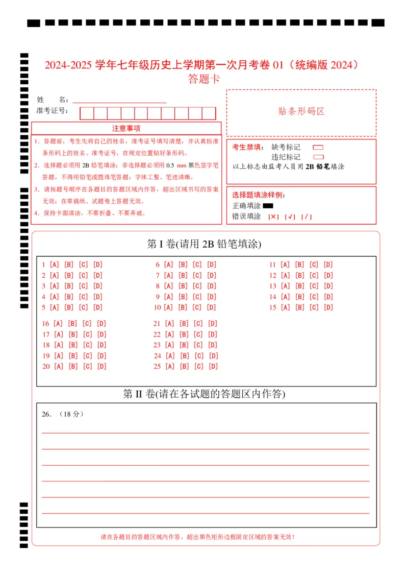 七年级历史第一次月考卷01（答题卡）（统编版2024）_新版初中_最新历史七年级上册_12七上历史习题试卷_月考试卷（赠送）