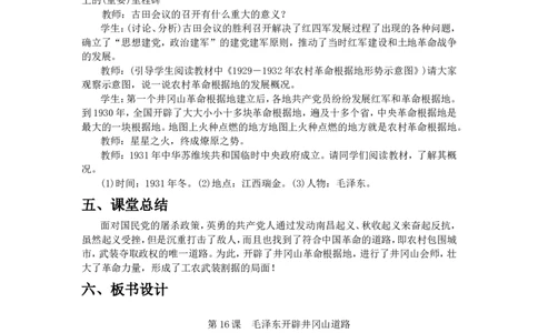 毛泽东开辟井冈山道路教案_初中_人教版初中历史新八上_1.课件ppt+教案等资源（多套）_第1套：课件ppt+教案+作业课件_第五单元_教案
