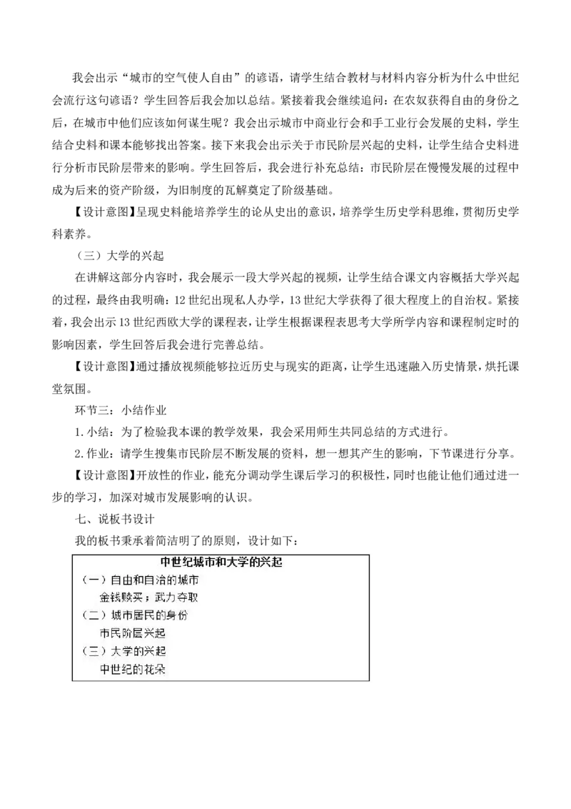 9《中世纪城市和大学的兴起》说课稿_新版初中_最新历史九年级上册_05备课素材9上历史_说课稿