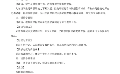9《中世纪城市和大学的兴起》说课稿_新版初中_最新历史九年级上册_05备课素材9上历史_说课稿