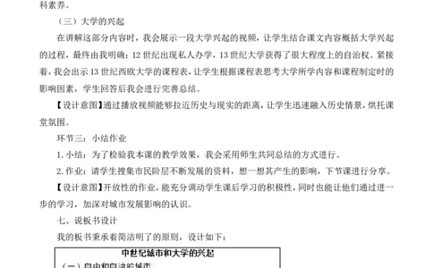 9《中世纪城市和大学的兴起》说课稿_新版初中_最新历史九年级上册_05备课素材9上历史_说课稿