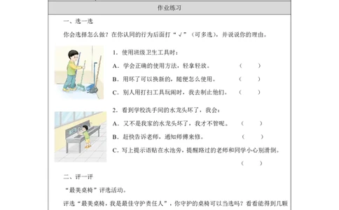 人人爱护公物（第2课时）_课后练习_A493小学道法_人教版小学道德与法治教学资源包_小学道法（智慧教育课件与教案）_1-6上册（道德与法治智慧教育课件）_第4单元_人人爱护公物_20250104155718