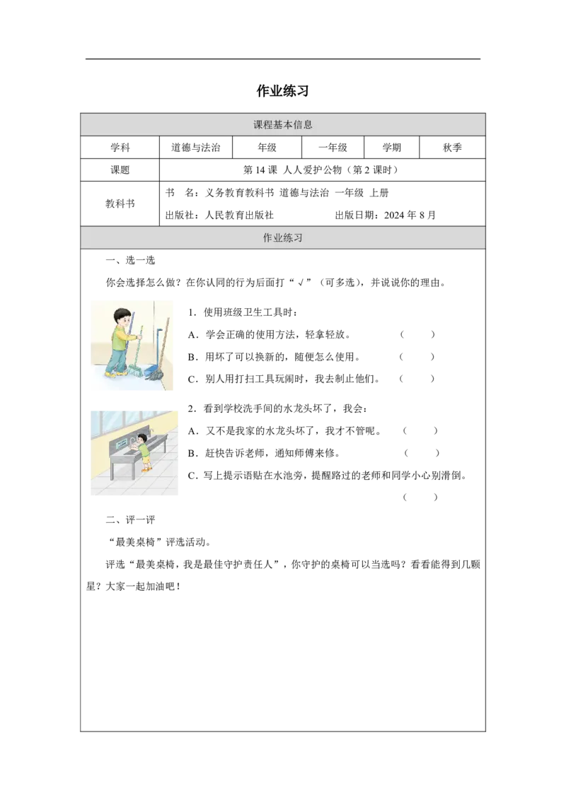 人人爱护公物（第2课时）_课后练习_A493小学道法_人教版小学道德与法治教学资源包_小学道法（智慧教育课件与教案）_1-6上册（道德与法治智慧教育课件）_第4单元_人人爱护公物_20250104155718