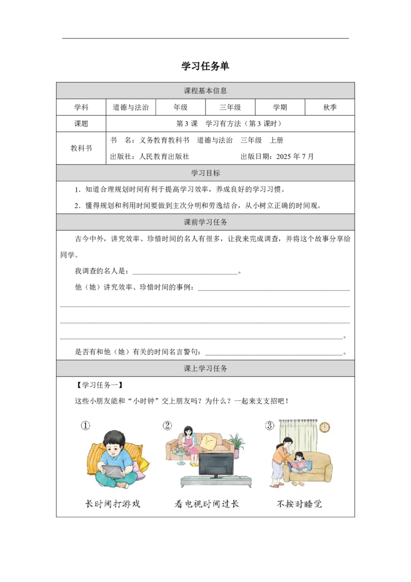 3第3课学习有方法_人民教育出版社_王岚_第3课学习有方法（第3课时）_学习任务单3_A493小学道法_人教版小学道德与法治教学资源包_小学道法（智慧教育课件与教案）