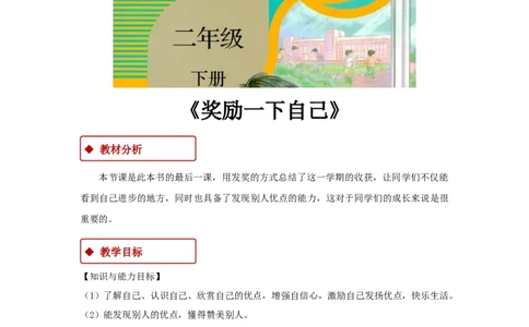 教学设计《奖励一下自己》（人教）(1)(1)_A493小学道法_26新二年级道法下册（统编版）_版本一_部编版道德与法治2下_2026春新版_第一套_04.道德2下-教案+PPT课件(普通版文本式教案第2套)