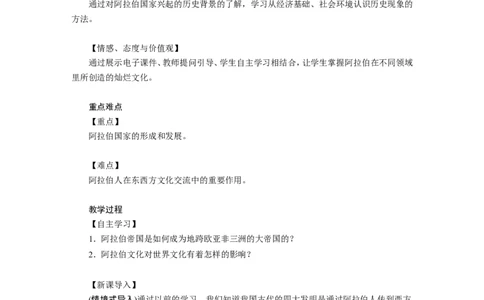 《阿拉伯帝国》教案_初中_人教版初中历史新九上_1.课件ppt+教案等资源（多套）_第2套：课件ppt+教案+作业课件_第四单元_教案