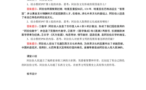 《阿拉伯帝国》教案_初中_人教版初中历史新九上_1.课件ppt+教案等资源（多套）_第2套：课件ppt+教案+作业课件_第四单元_教案