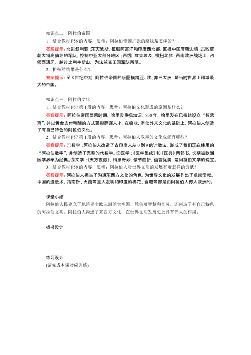《阿拉伯帝国》教案_初中_人教版初中历史新九上_1.课件ppt+教案等资源（多套）_第2套：课件ppt+教案+作业课件_第四单元_教案