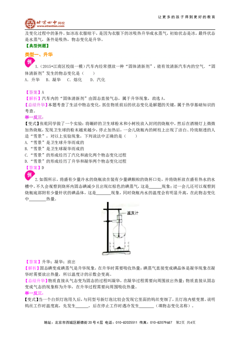 升华和凝华（提高）知识讲解_初物_1初中物理_北京四中内部教案初二物理_升华和凝华(提高)